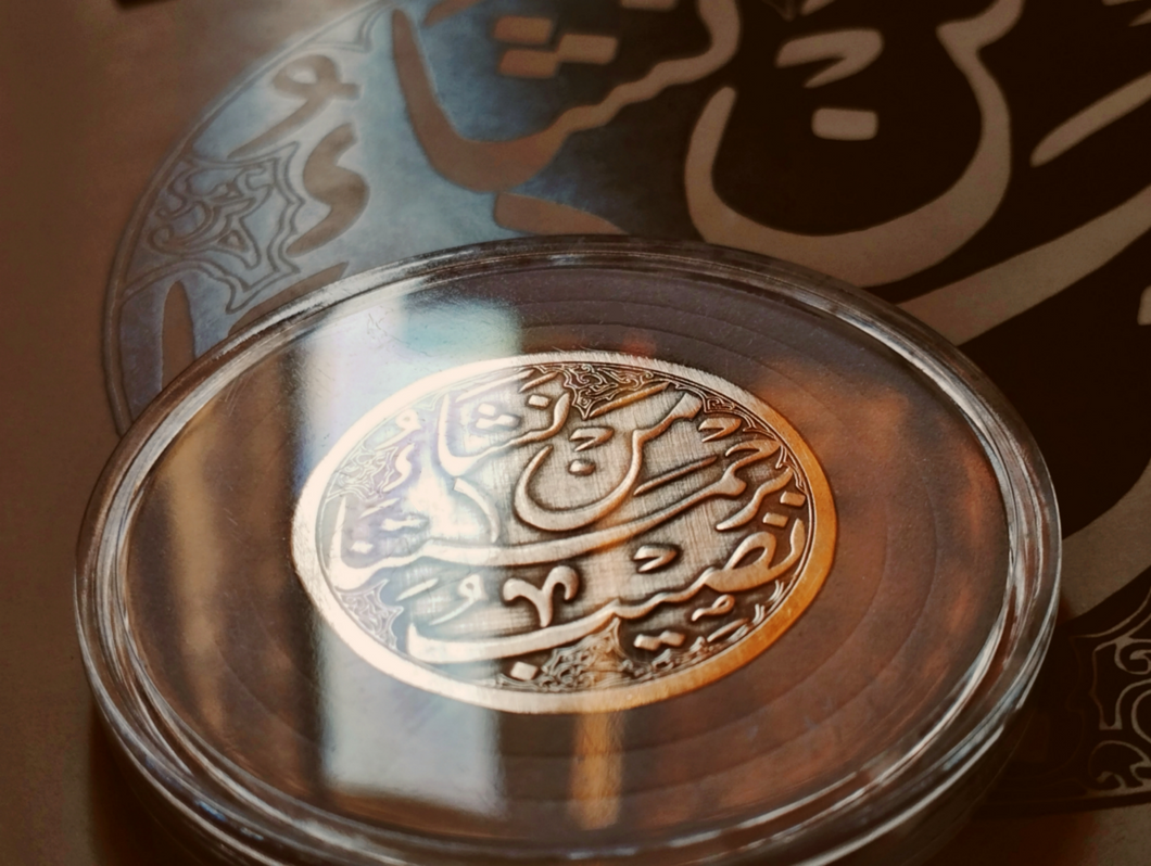 نصيب برحمتنا من نشاء .. Coin With Two Sides