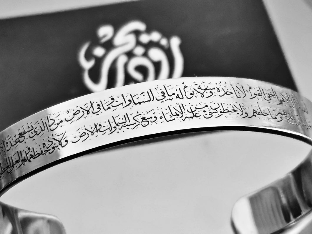آية الكرسي - Bracelet