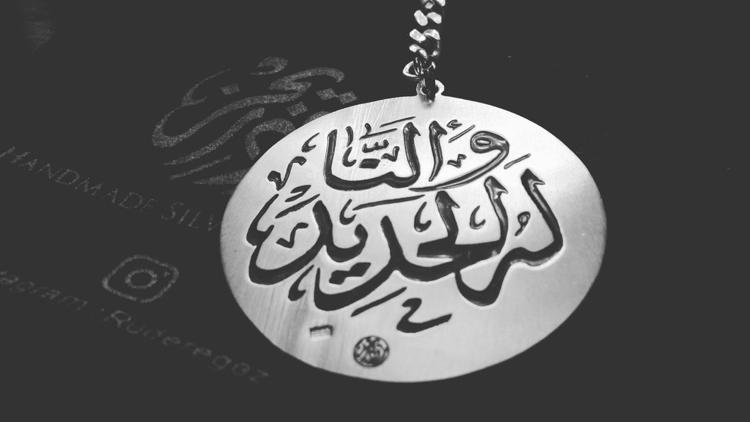 وألنا له الحديد