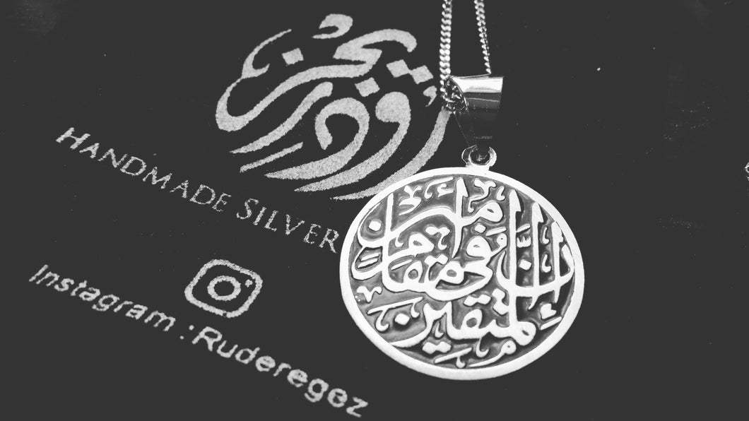 إن المتقين في مقام أمين