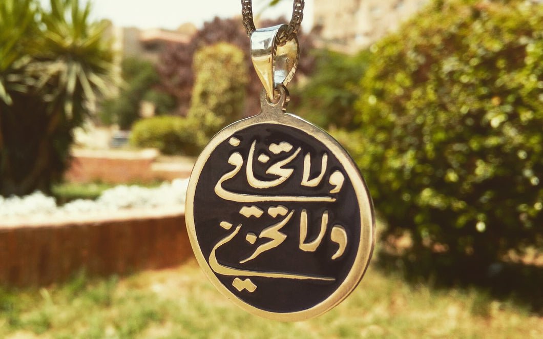 ولا تخافي ولا تحزني