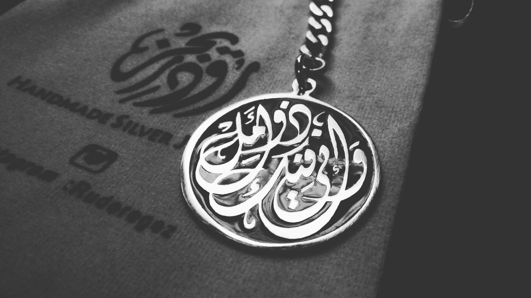 وإني فيك ذو أمل